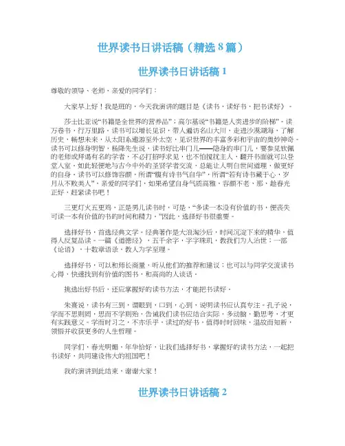 世界读书日讲话稿（精选8篇）