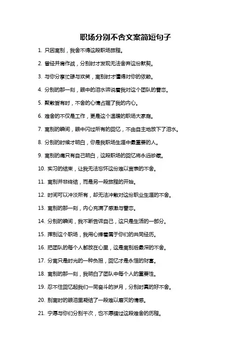 职场分别不舍文案简短句子
