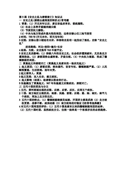 第5课 安史之乱与唐朝灭亡 知识点