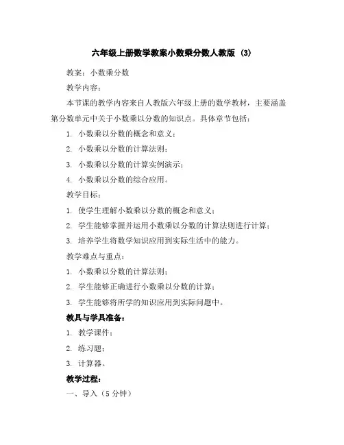 六年级上册数学教案-小数乘分数-人教版(3)
