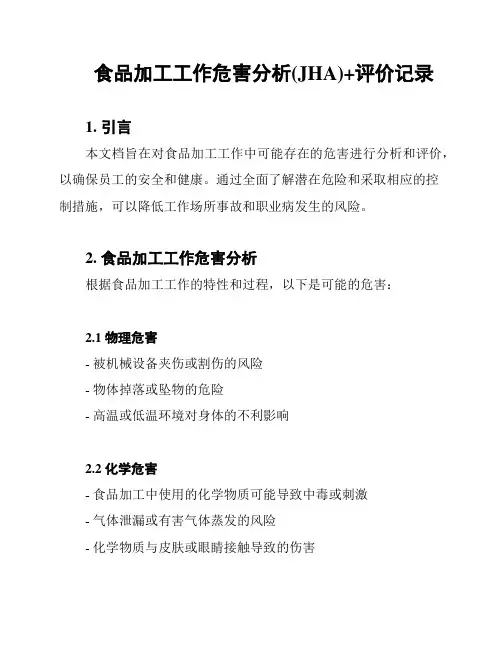 食品加工工作危害分析(JHA)+评价记录