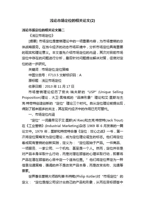 浅论市场定位的相关论文（2）