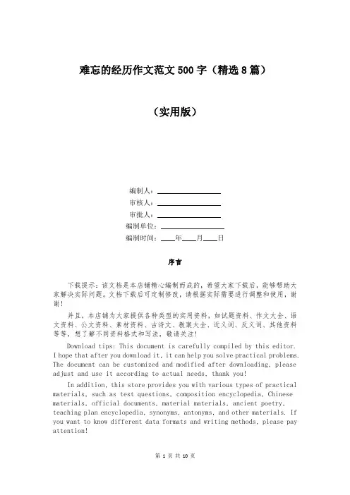 难忘的经历作文范文500字(精选8篇)