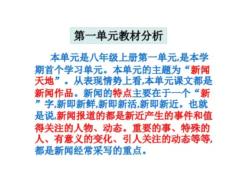 部编版语文八年级上册全册单元内容课件