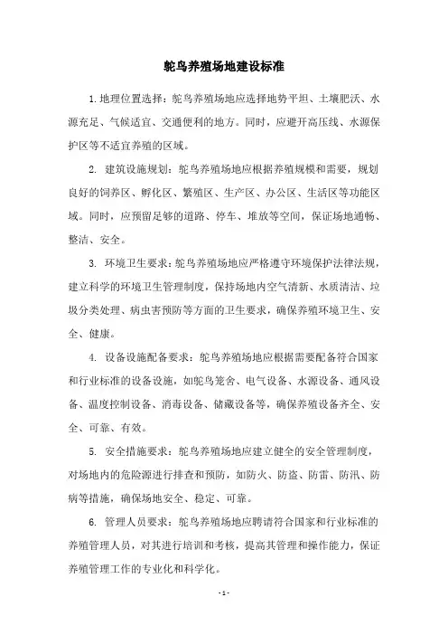 鸵鸟养殖场地建设标准