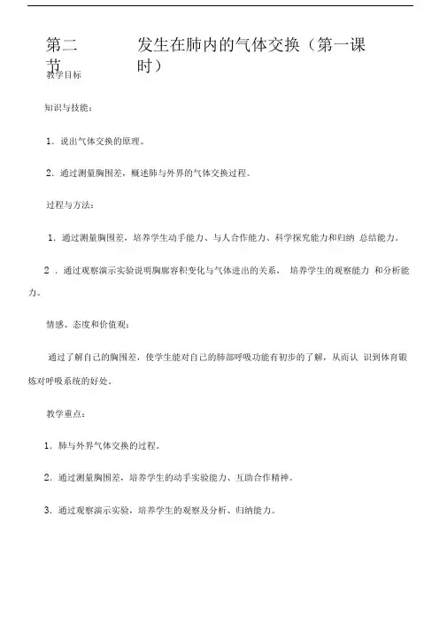《第二节发生在肺内的气体交换》教学设计