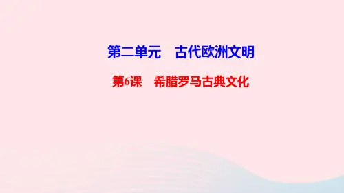 九年级历史上册第二单元古代欧洲文明第6课希腊罗马古典文化作业课件新人教版