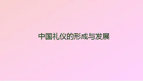 中国礼仪的形成与发展