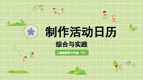 小学数学三年级下册第六单元年月日制作活动日历PPT