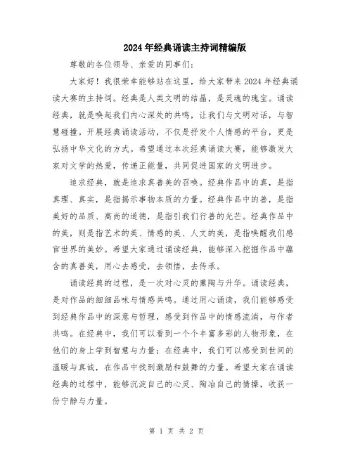 2024年经典诵读主持词精编版