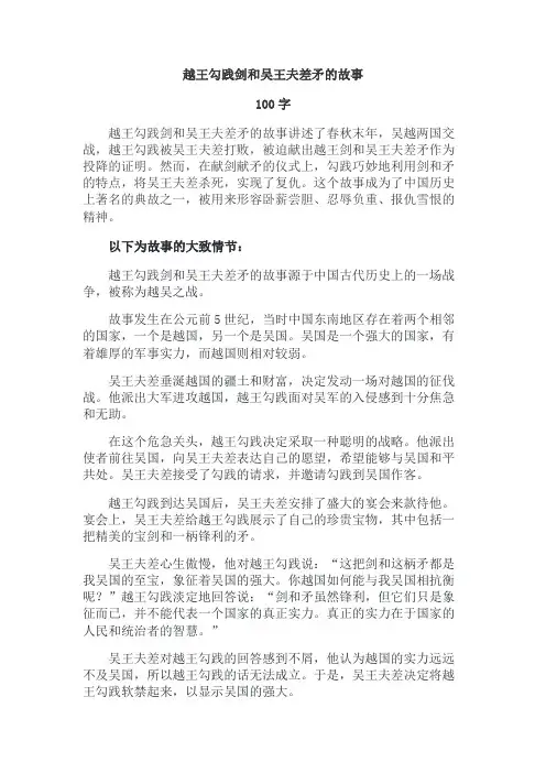 越王勾践剑和吴王夫差矛的故事100字