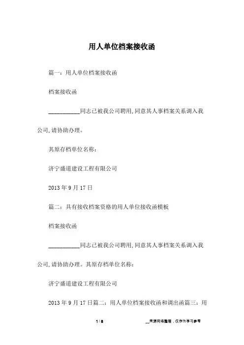 用人单位档案接收函