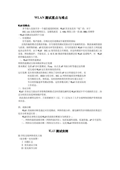 重庆纬谱WLAN测试实例