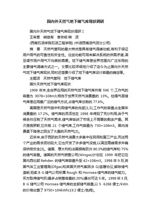 国内外天然气地下储气库现状调研