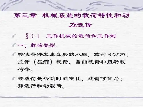 第三章 机械系统的载荷和动力选择2