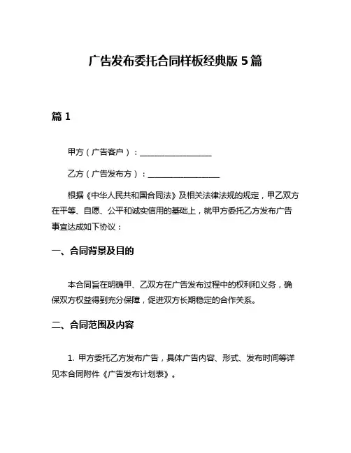 广告发布委托合同样板经典版5篇
