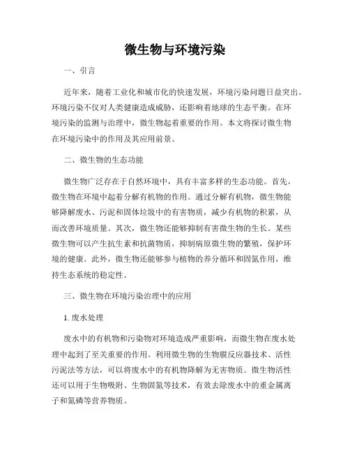 微生物与环境污染