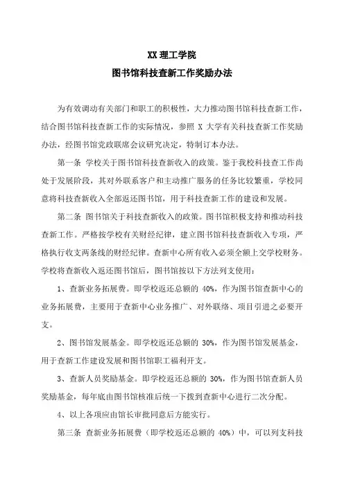 XX理工学院图书馆科技查新工作奖励办法