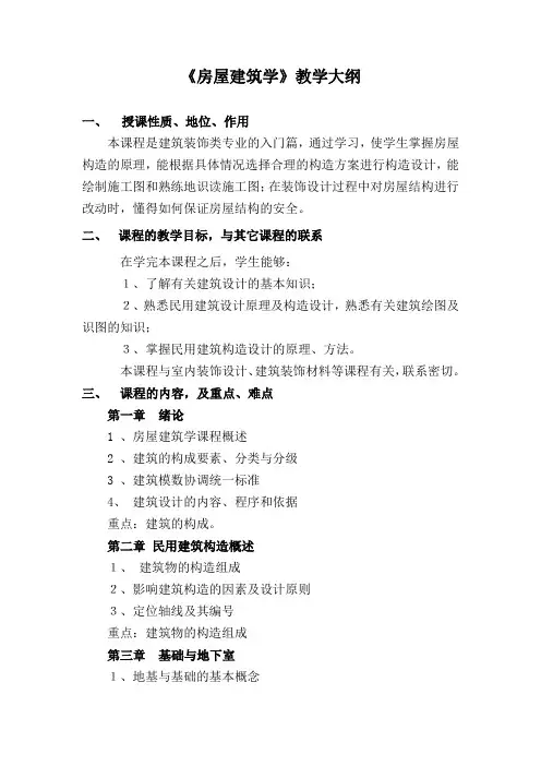 《房屋建筑学》教学大纲
