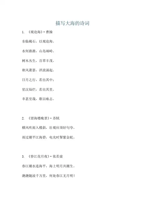 描写大海的诗词