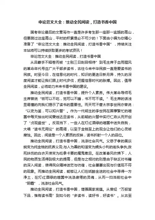 申论范文大全：推动全民阅读，打造书香中国
