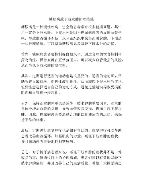 糖尿病致下肢水肿护理措施