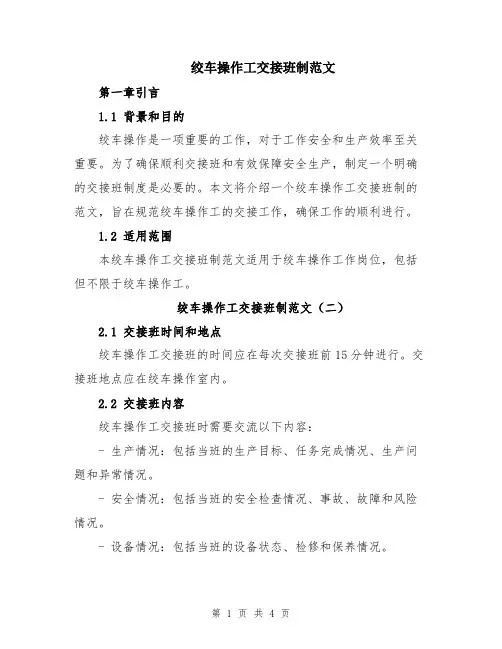 绞车操作工交接班制范文