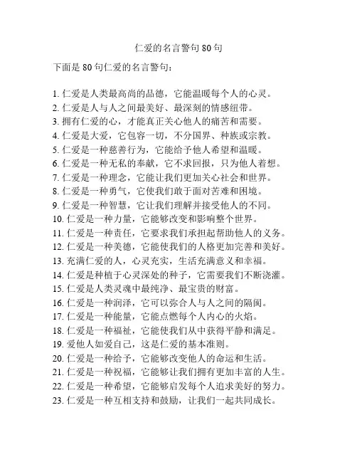 仁爱的名言警句80句