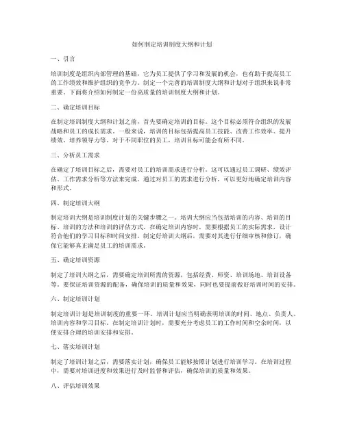 如何制定培训制度大纲和计划