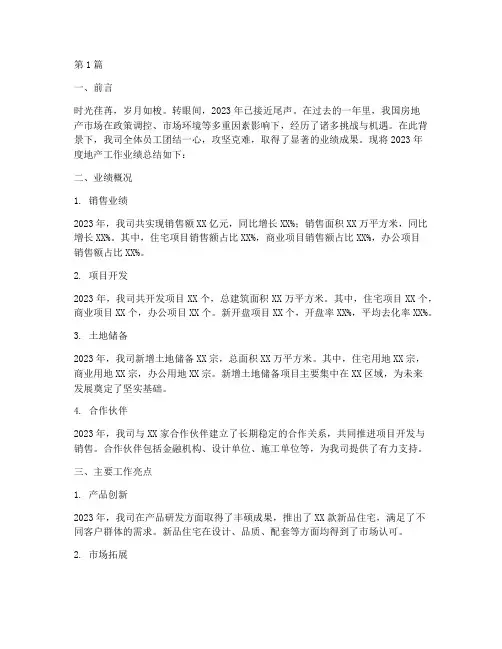 地产工作年度业绩总结(3篇)