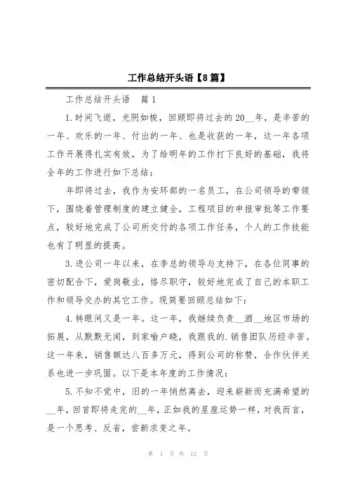 工作总结开头语【8篇】