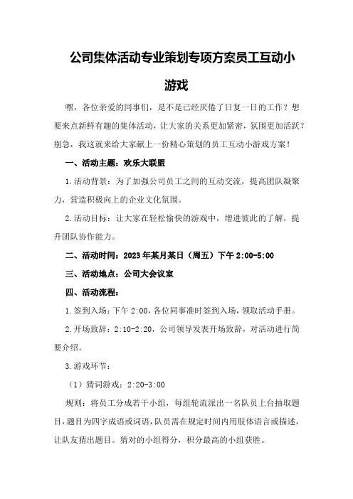 公司集体活动专业策划专项方案员工互动小游戏