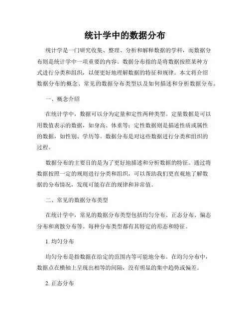 统计学中的数据分布