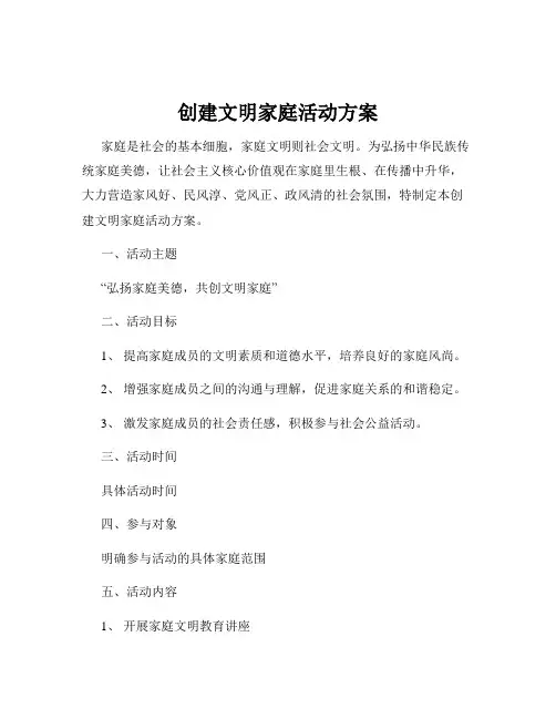创建文明家庭活动方案