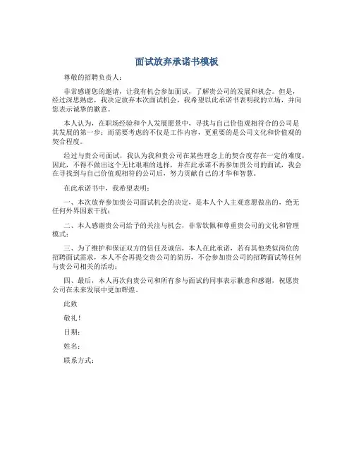 面试放弃承诺书模板