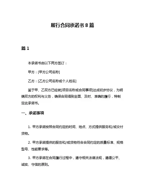 履行合同承诺书8篇