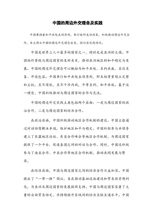 中国的周边外交理念及实践