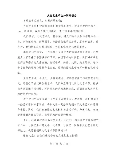 文化艺术节主持词开场白