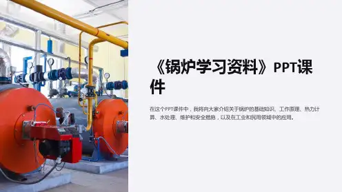 《锅炉学习资料》课件
