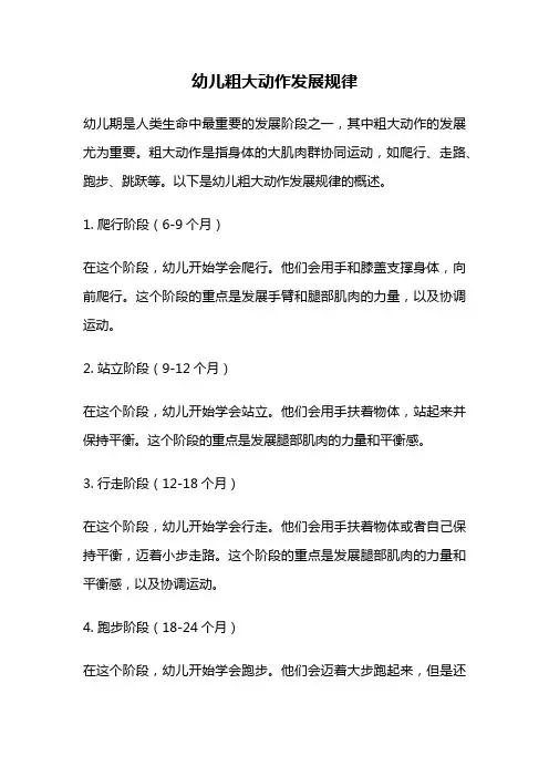 幼儿粗大动作发展规律