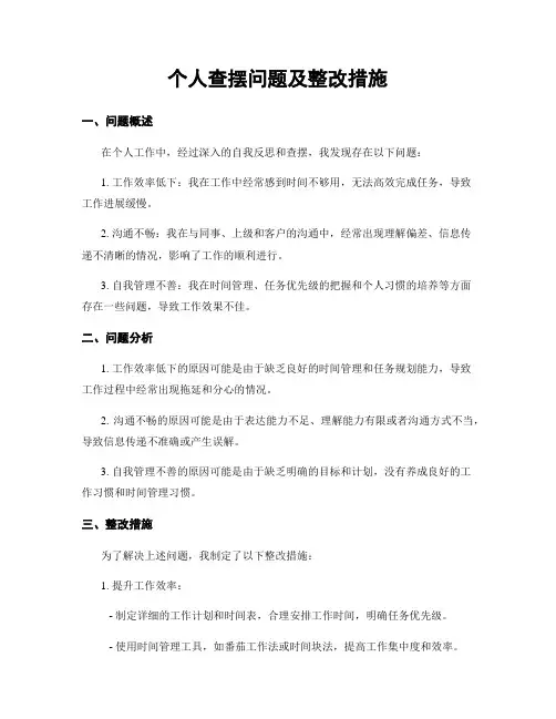 个人查摆问题及整改措施