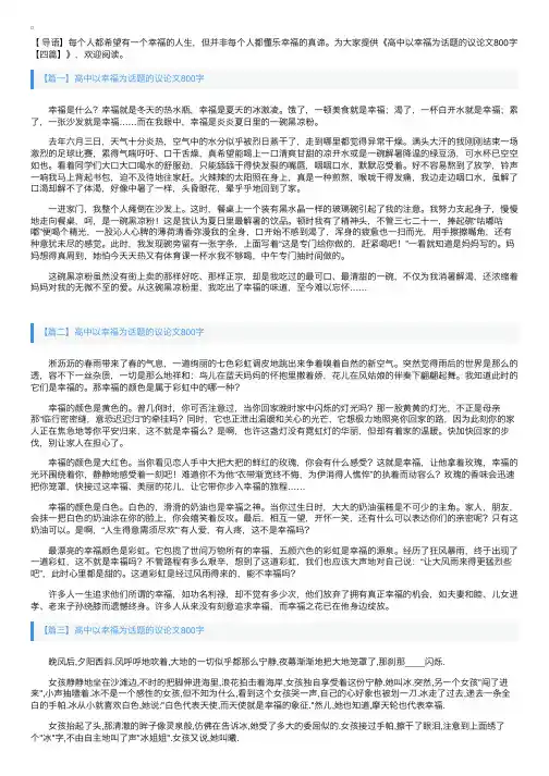 高中以幸福为话题的议论文800字【四篇】