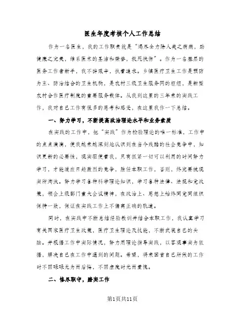 医生年度考核个人工作总结（4篇）