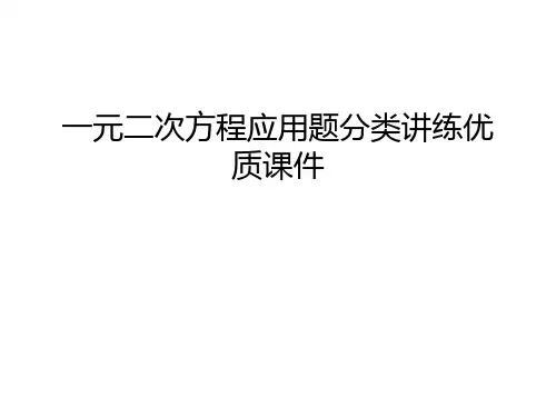 一元二次方程应用题分类讲练优质课件幻灯片课件