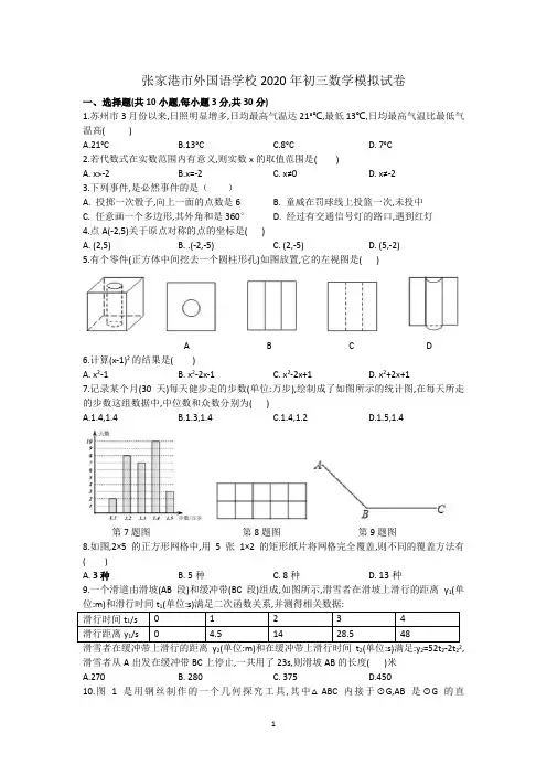 张家港市外国语学校2020年初三数学模拟试卷(含答案)