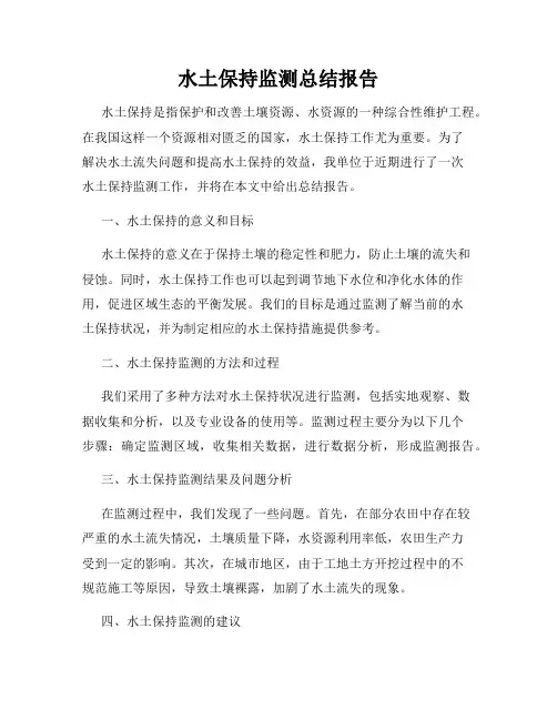 水土保持监测总结报告
