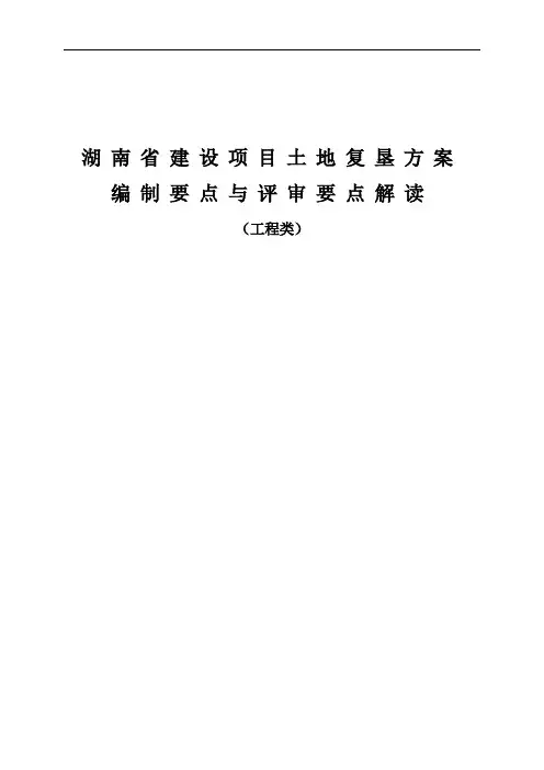 8湖南省建设项目土地复垦方案编制要点与评审要点解