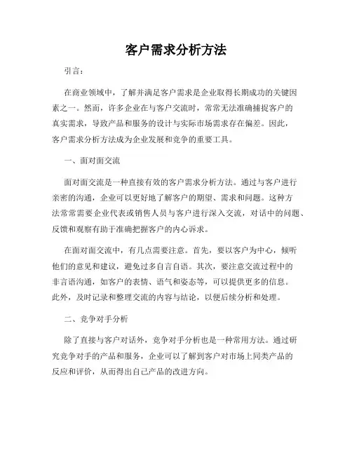 客户需求分析方法