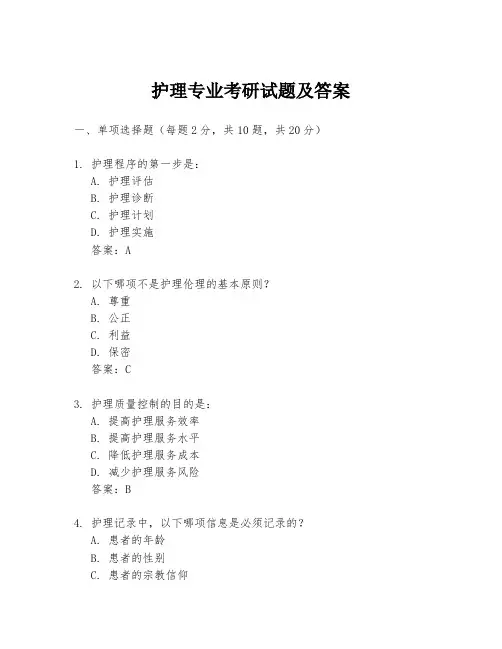 护理专业考研试题及答案
