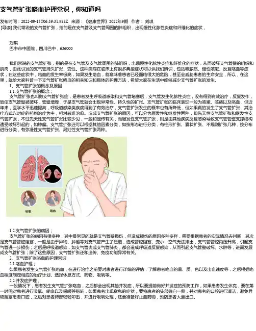 支气管扩张咯血护理常识，你知道吗